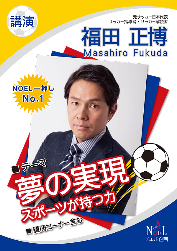 福田正博（ふくだまさひろ） | 株式会社オフィスNOEL