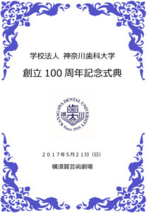 学校法人神奈川歯科大学　創立100周年記念式典