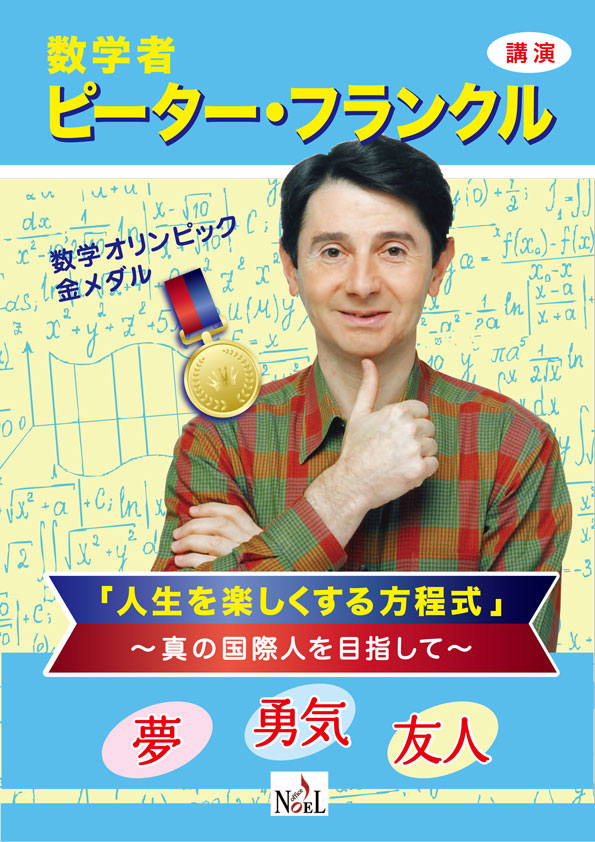 数学者ピーター・フランクルの講演会 講演依頼