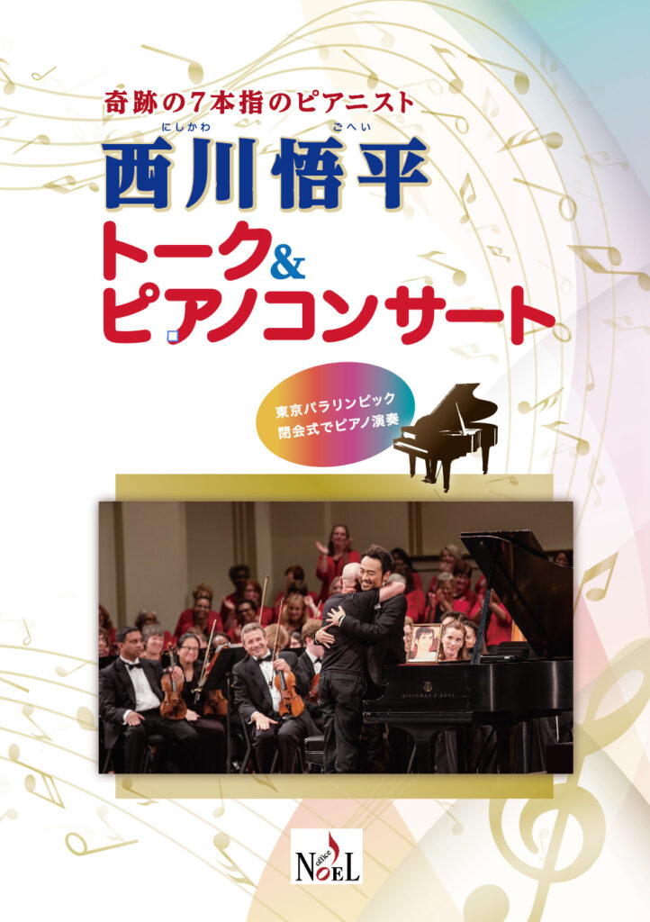 西川悟平トークピアノコンサート